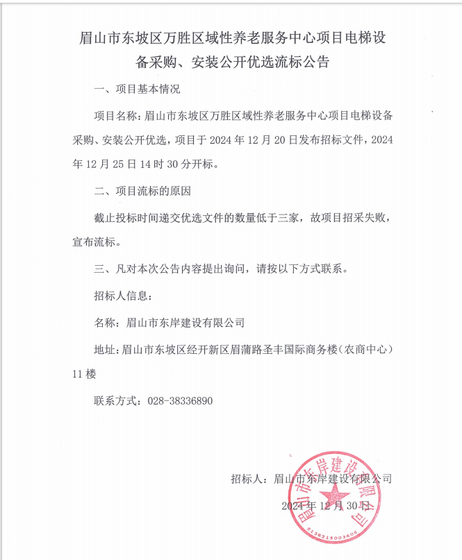眉山市東坡區(qū)萬勝區(qū)域性養(yǎng)老服務(wù)中心項(xiàng)目電梯設(shè)備采購、安裝流標(biāo)公告.png