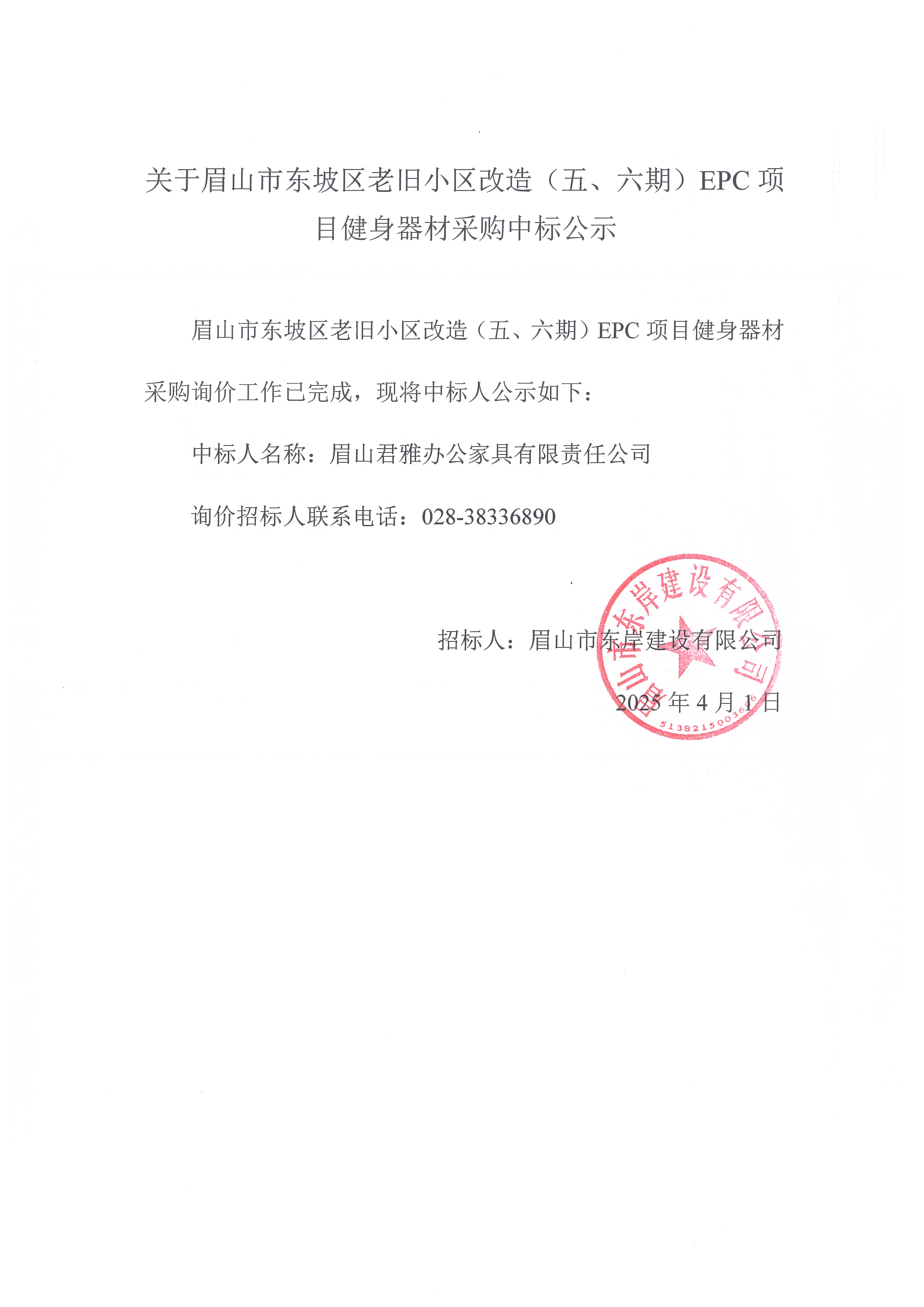 眉山市東坡區(qū)老舊小區(qū)改造（五期、六期）（EPC）項(xiàng)目健身器材采購中標(biāo)公示.jpg