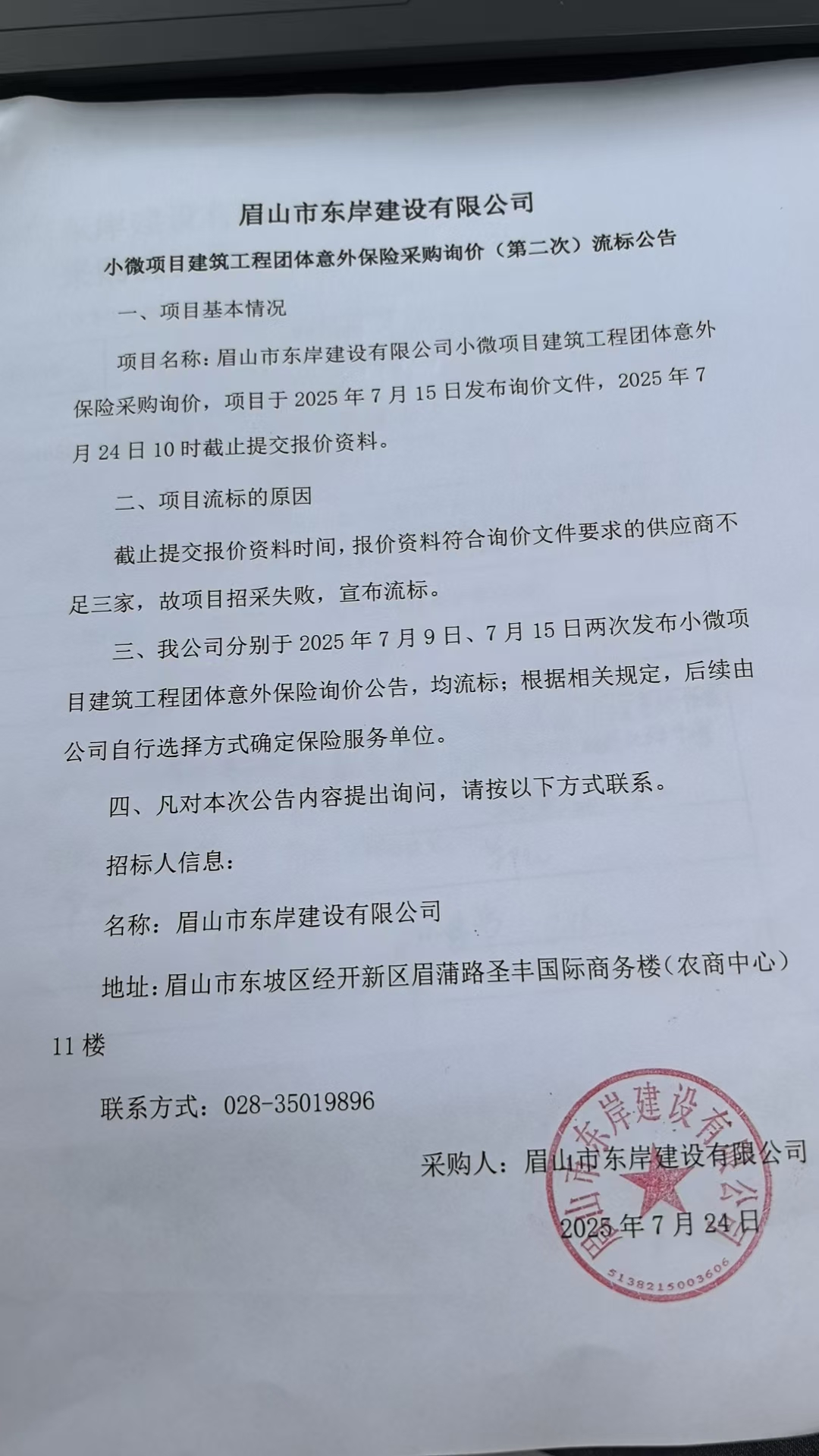 眉山市東岸建設(shè)有限公司小微項目建筑工程團體意外保險采購詢價流標(biāo)公告.jpg