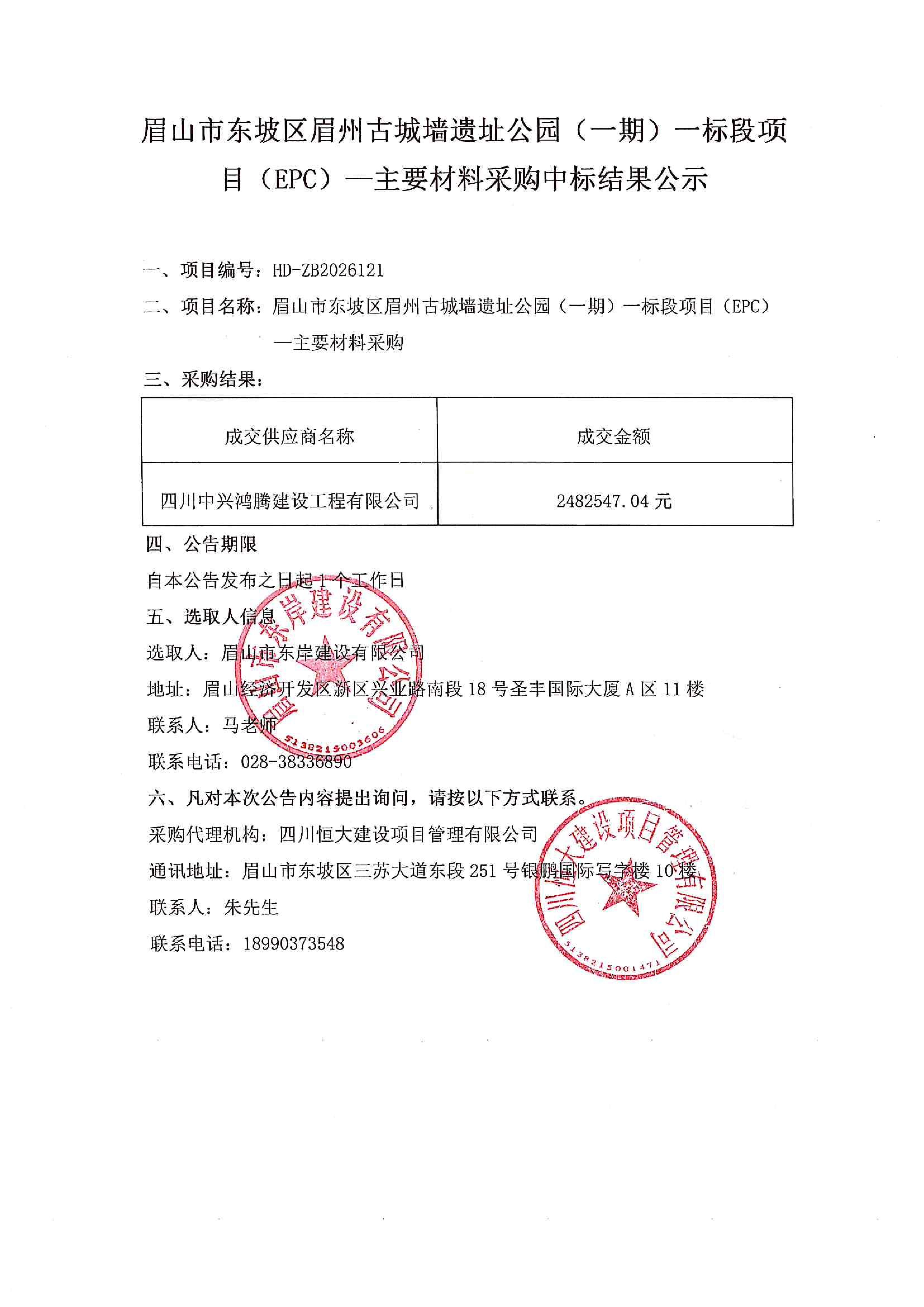 眉山市東坡區(qū)眉州古城墻遺址公園（一期）一標(biāo)段項(xiàng)目（EPC）——主要材料采購中標(biāo)結(jié)果公示.jpg